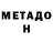 Метадон methadone Jim Hertwig